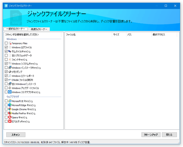 ジャンクファイルクリーナー