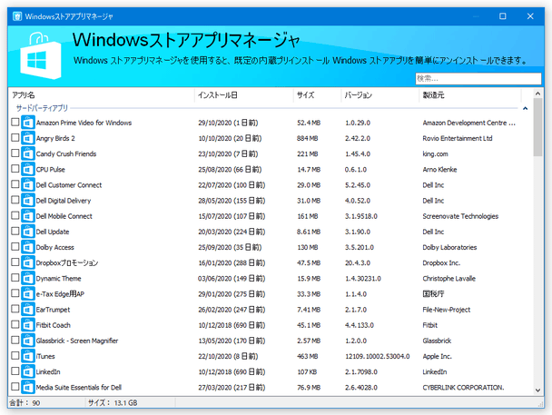 Windows ストアアプリマネージャ