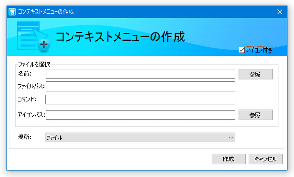 任意のファイルを右クリックメニュー内に新規登録することもできる