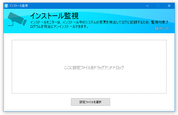 インストール監視