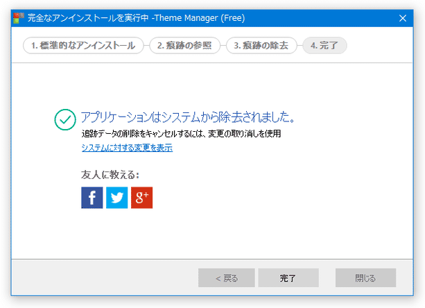 アプリケーションはシステムから除去されました