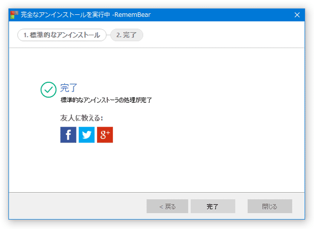 分析をスキップし、通常のアンインストールのみを実行することもできる