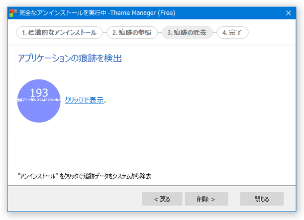 アプリケーションの痕跡を検出