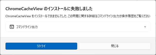 〇〇 のインストールに失敗しました