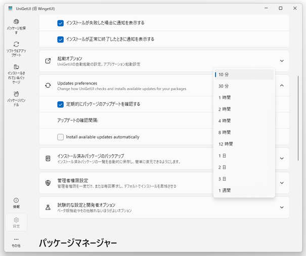 アップデートの確認間隔を変更したり、アップデートの定期チェックを無効化したりすることができる