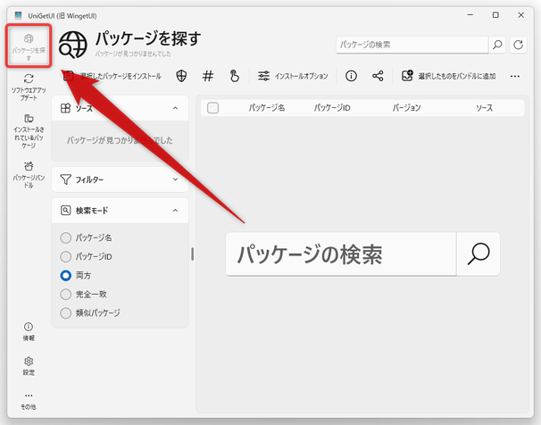 「パッケージを探す」ボタンをクリックする