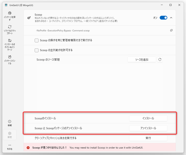 Scoop は、ここでインストール / アンインストールすることも可能