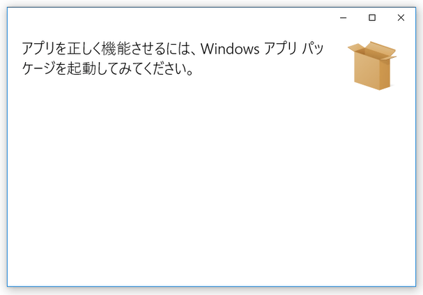 アプリを正しく機能させるには、Windows アプリ パッケージを起動してみてください