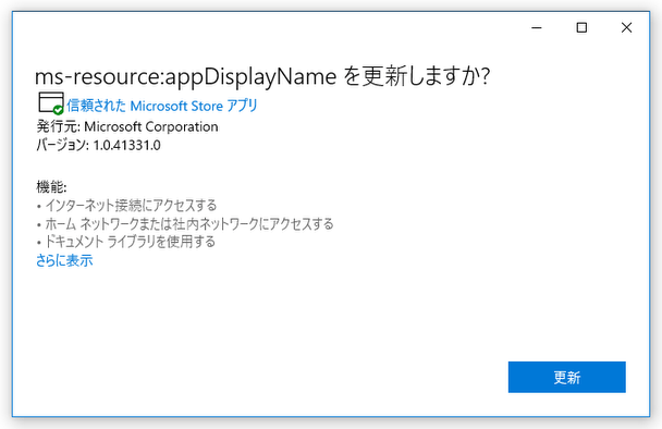 ms-resource:appDisplayName を更新しますか？