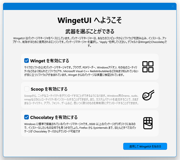 WingetUI へようこそ