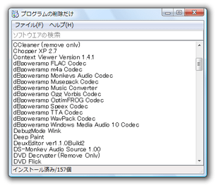 プログラムの削除だけ スクリーンショット