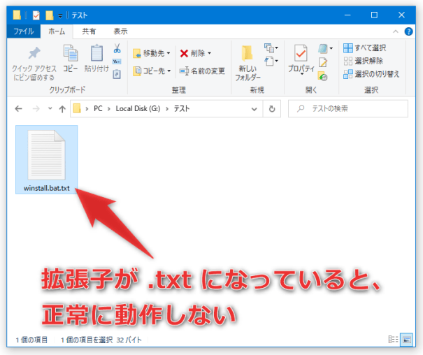 ダウンロードしたファイルの名前が「winstall.bat.txt」になっていたら、「winstall.bat」にリネームする