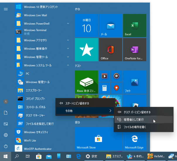 スタートメニューの「Windows システム ツール」→「コマンド プロンプト」を右クリックし、「その他」から管理者として実行することができる