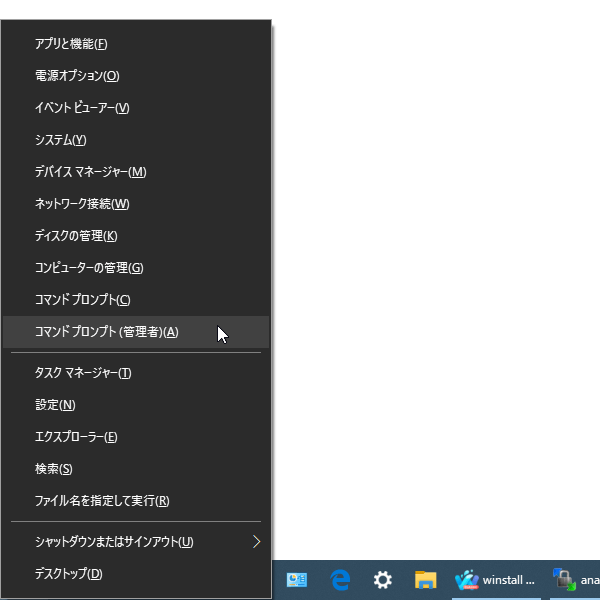 スタートボタンを右クリック → 「コマンド プロンプト (管理者)(A)」を選択する