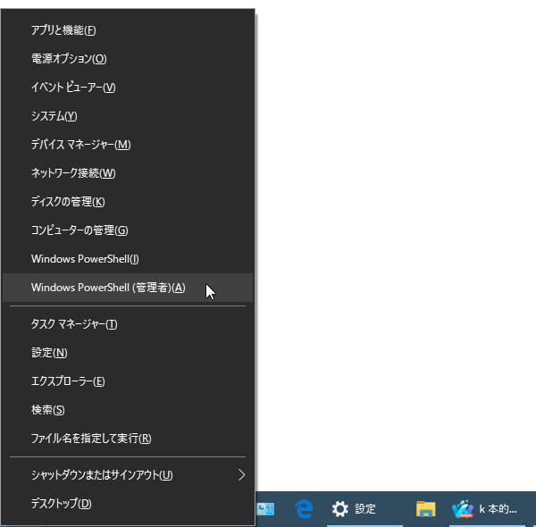 スタートボタンを右クリック → 「Windows PowerShell (管理者)(A)」を選択する