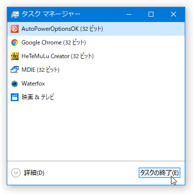 「AutoPowerOptionsOK」を選択し、「タスクの終了」ボタンを押す