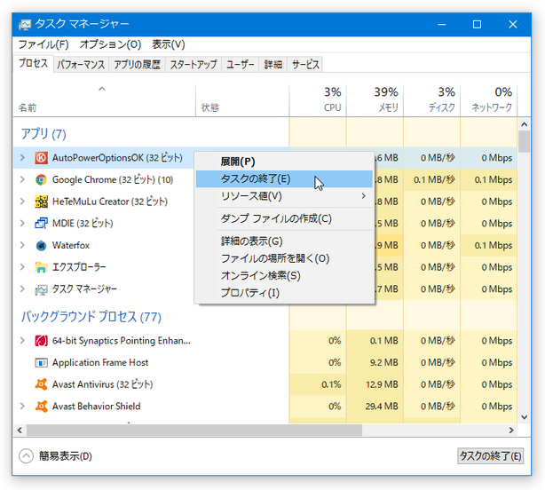 「AutoPowerOptionsOK」を右クリックし、「タスクの終了」を選択する