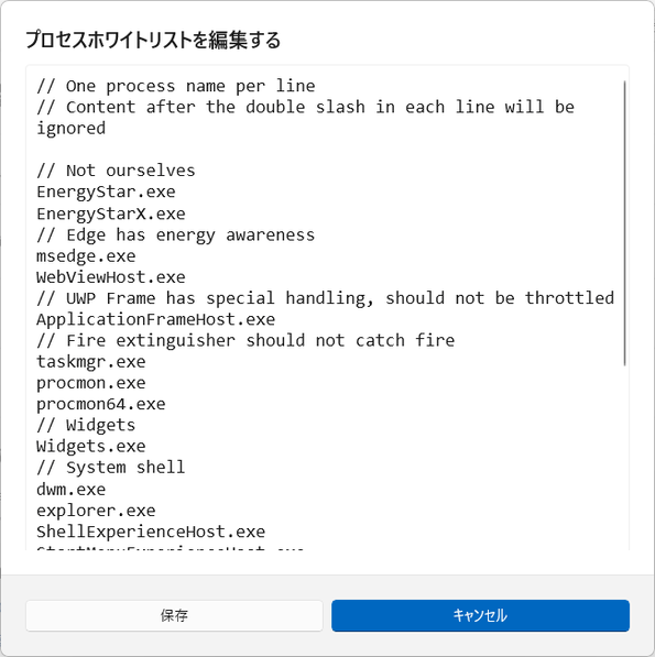 プロセスホワイトリストを編集する