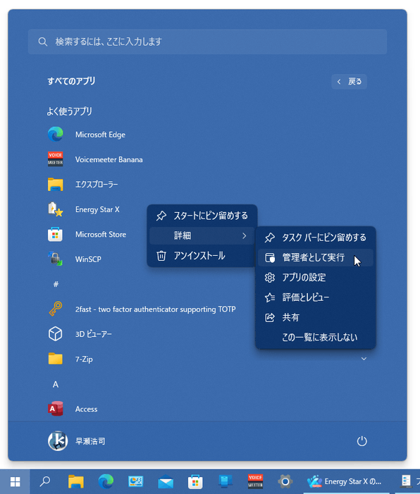 「Energy Star X」を右クリック →「詳細」から「管理者として実行」する