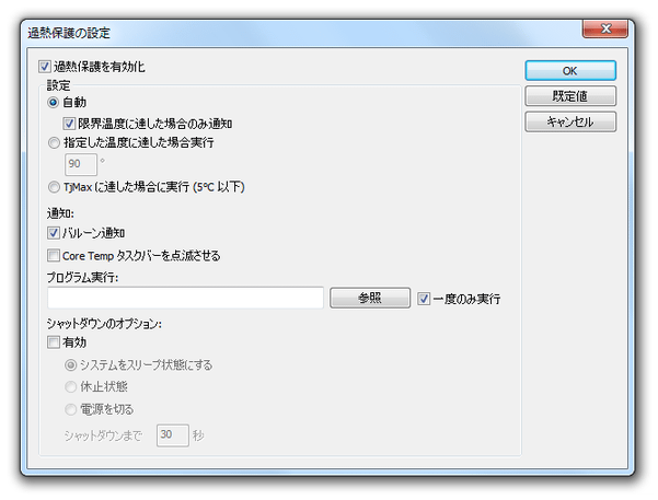 過熱保護の設定