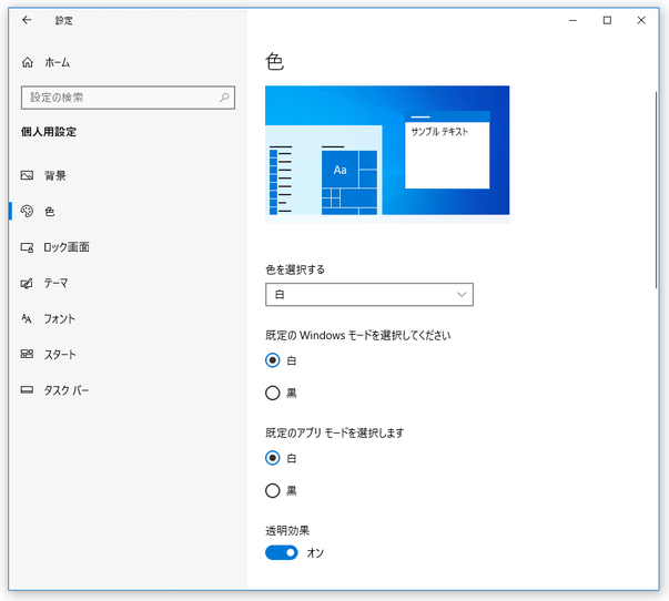 既定の Windows モードが「白」、透明効果が「オン」でないと、色の変化がわかりづらい