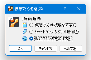 仮想マシンを閉じる