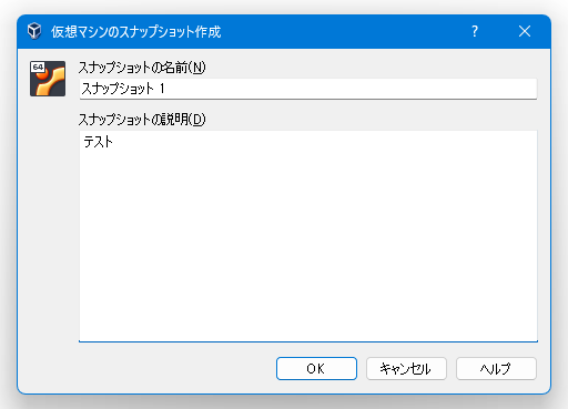 仮想マシンのスナップショット作成