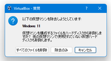 仮想マシンを構成するファイルを削除しますか？