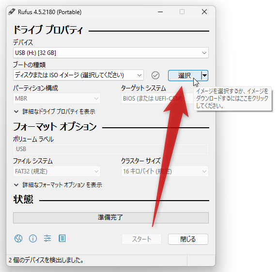 選択」ボタンをクリックし、USB ドライブに焼き込むイメージファイルを選択する
