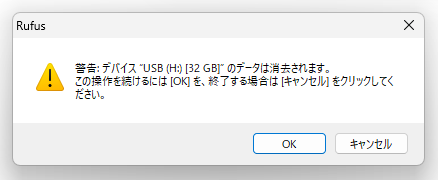 選択したUSB ドライブ内のデータは、すべて削除されます