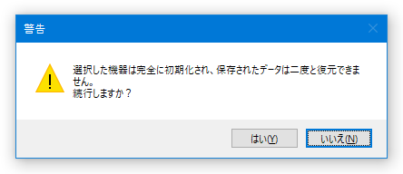 選択した機器は完全に初期化され、保存されたデータは二度と復元できません。