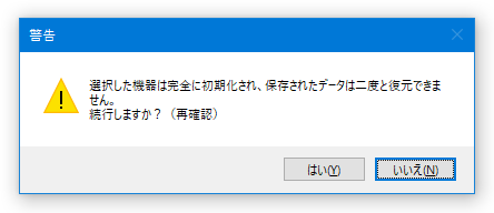 選択した機器は完全に初期化され、保存されたデータは二度と復元できません。