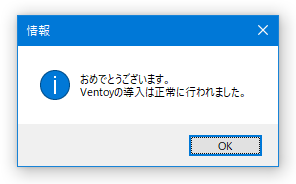 おめでとうございます。Ventoyの導入は正常に行われました。