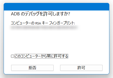 ADB のデバッグを許可しますか？