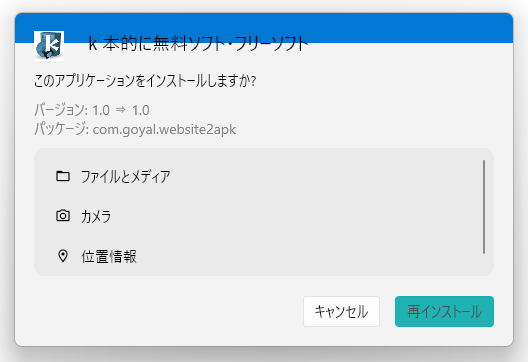 アプリのインストーラーが立ち上がる