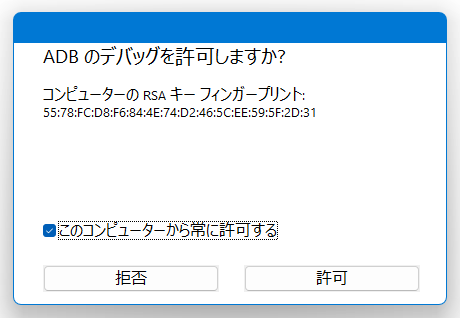 ADB のデバッグを許可しますか？