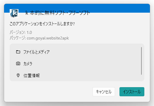 アプリのインストーラーが立ち上がる