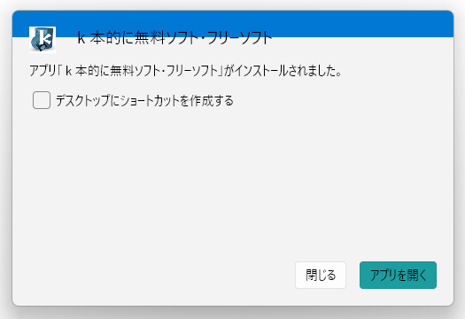 必要に応じて、デスクトップ上にショートカットを作成することもできる