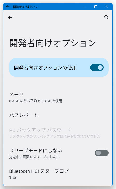 開発者向けオプション