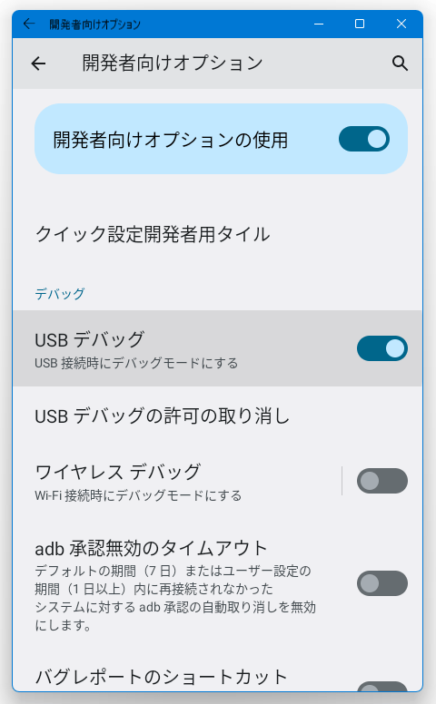 「USB デバッグ」をクリックしてオフにし、再度クリックしてオンにする