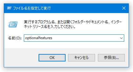 「ファイル名を指定して実行」に「optionalfeatures」と入力して「Enter」キーを押す