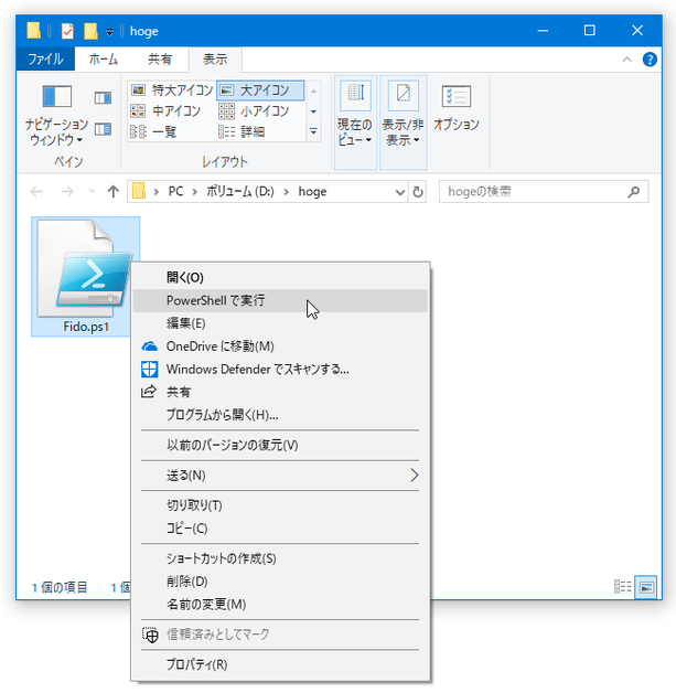 「Fido.ps1」を右クリックし、「PowerShell で実行」を選択する