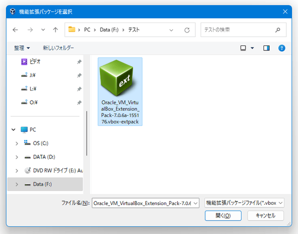 ダウンロードした「Oracle_VM_VirtualBox_Extension_Pack-〇.〇.〇.vbox-extpack」を選択する