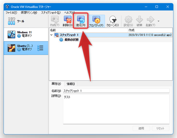 復元対象のスナップショットを選択し、ツールバー上の「復元」ボタンをクリックする