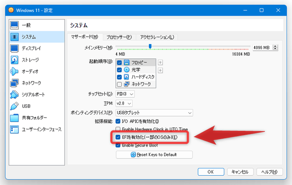 「EFI を有効化（一部の OS のみ）」にチェックを入れる