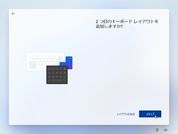 2 つ目のキーボードレイアウトを追加しますか？