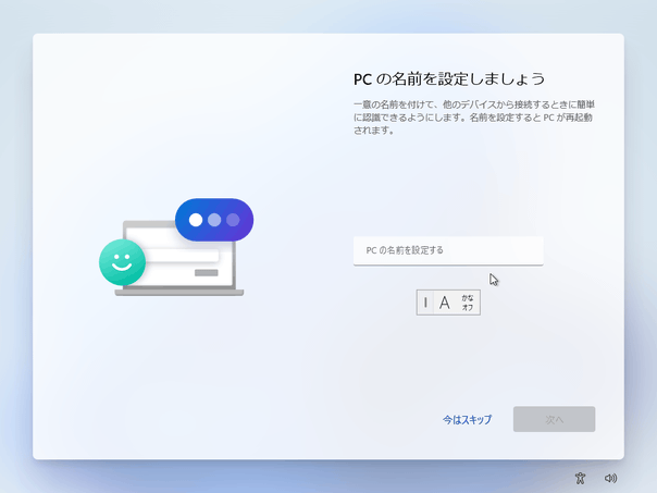 PC の名前を設定しましょう