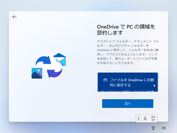OneDrive で PC の領域を節約します