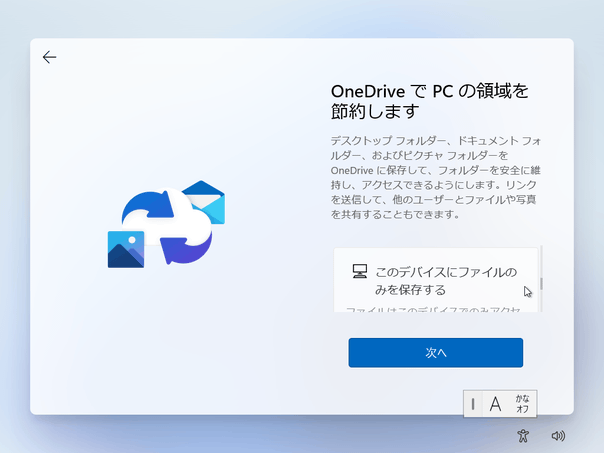 「OneDrive」と同期を行わないようにすることも可能