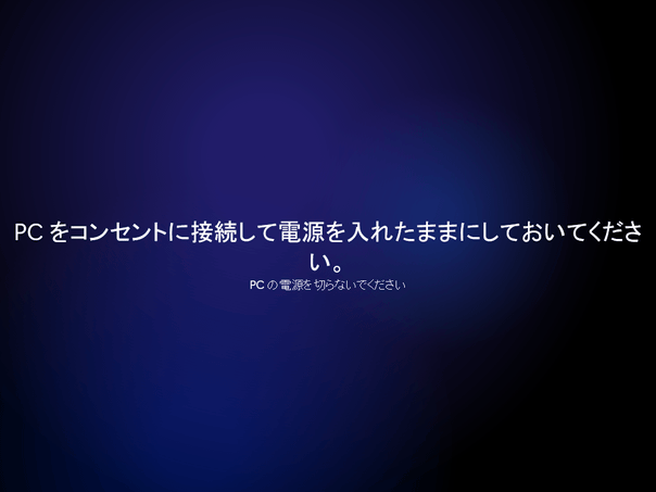 PC をコンセントに接続して電源を入れたままにしておいてください